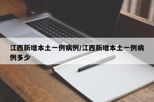 江西新增本土一例病例/江西新增本土一例病例多少