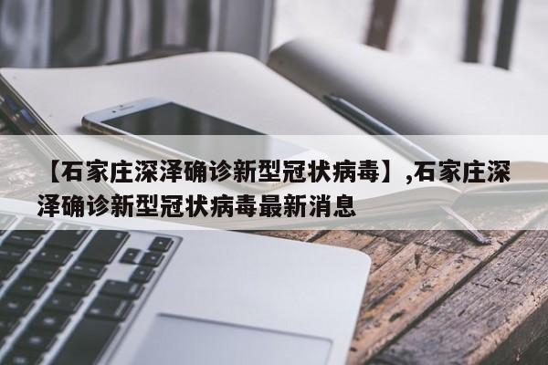 【石家庄深泽确诊新型冠状病毒】,石家庄深泽确诊新型冠状病毒最新消息